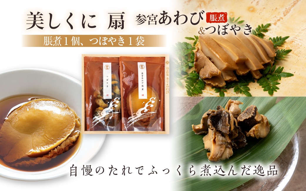 
                  【伊勢 せきや】あわび料理 セット 「美しくに 扇」 脹煮 つぼやき 詰め合わせ 伊勢せきや あわび 鮑 貝 グルメ お取り寄せ 伊勢土産 ギフト プレゼント 関谷食品 三重 伊勢（206）
                