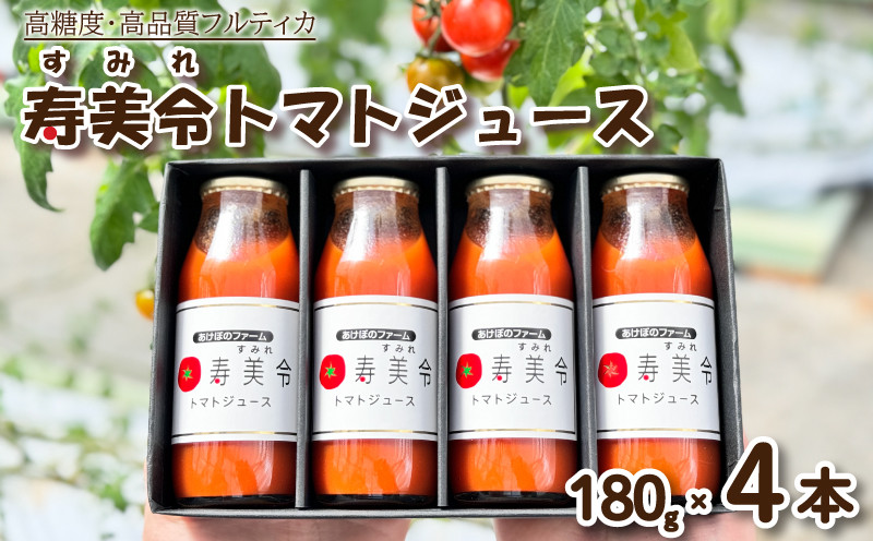 
            トマト ジュース 寿美令 180g × 4本 720g 化粧箱 入り 食塩 砂糖 不使用 高糖度 高品質 フルーツトマト トマト100％ 果汁100% 下関 山口
          