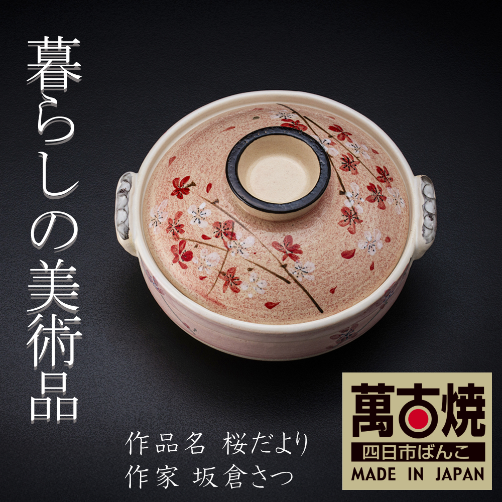【萬古焼（ばんこやき）】絵付けART工房・平尾製陶 土鍋9号「桜だより」暮らしの美術品 絵付けアーティストの個性が光るHandmade土鍋│手描き 土鍋 ハンドメイド アート デザイン 鍋