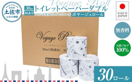 トイレットペーパー ダブル 天然パルプ100% ボヤージュロール 30ロール入り 30m プリント入り 柄入り 無香料 フランス おしゃれ カフェ 美容室 日用品 消耗品【ハヤシ商事株式会社】 [BQAD042]