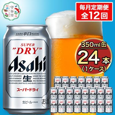 ふるさと納税 守谷市 【毎月定期便】アサヒ スーパードライ 350ml×24本(1ケース)全12回