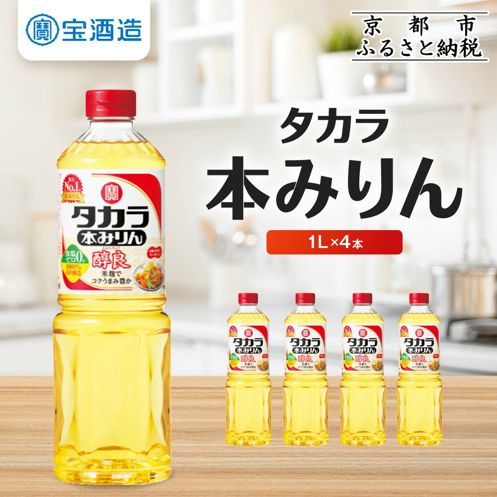 【ふるさと納税】【タカラ】本みりん「醇良」1L×4本｜調味料 定番調味料 家庭用調味料 ［ 京都 タカラ 本みりん 大容量 4L 人気 おすすめ 調味料 日常使い ご自宅用 ギフト プレゼント お取り寄せ 通販 送料無料 ふるさと納税 ］ | 宝酒造
