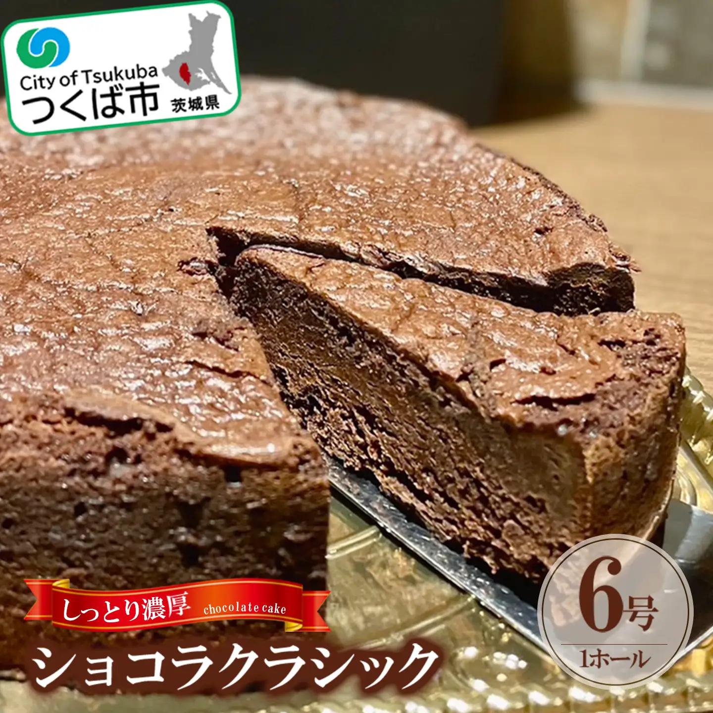 しっとり濃厚なショコラクラシック │ ﾁｮｺﾚｰﾄｹｰｷ