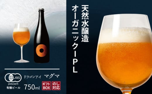 【ご贈答用】ドラゴンアイ「マグマ」750ml瓶 ／  暁ブルワリー オーガニックビール クラフトビール 地ビール