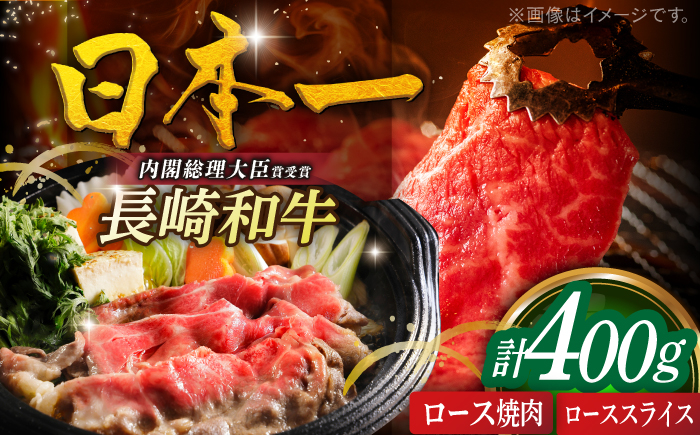 
            長崎和牛ローススライス200g・ロース焼肉用200g 平戸市 / 萩原食肉産業 [KAD351]
          