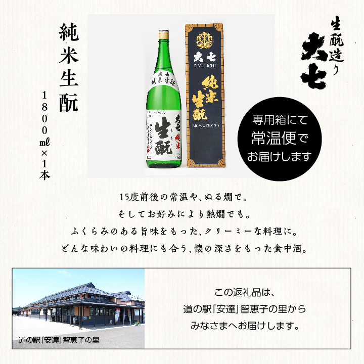 大七酒造「純米生もと」1800ml×1本【道の駅安達】