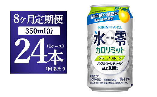 
【8か月定期便】キリン×ファンケル　ノンアルチューハイ　氷零カロリミット　グレープフルーツ　350ml　1ケース（24本）
