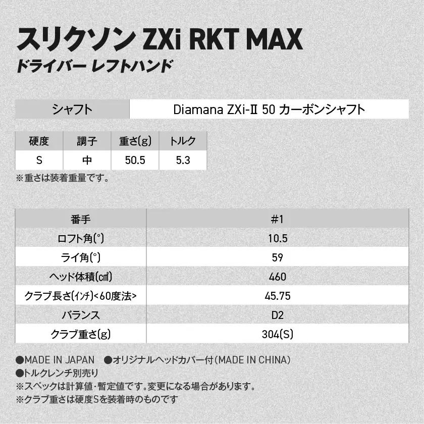 スリクソン ZXi RKT MAX ドライバー レフトハンド Diamana ZXi-Ⅱ 50 カーボンシャフト (10.5/S)【2026モデル】〔JI-C716-105S〕_(都城市)ダンロップ 