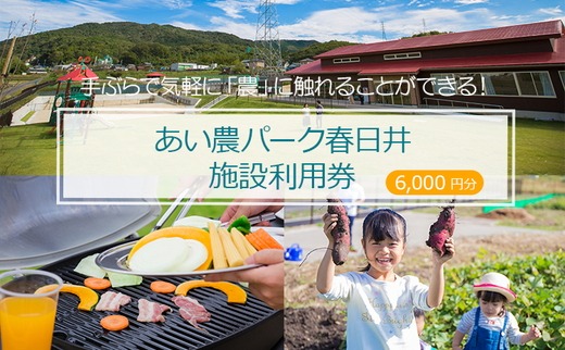 手ぶらで気軽に「農」に触れることができる！ あい農パーク春日井施設利用券【6,000円分】