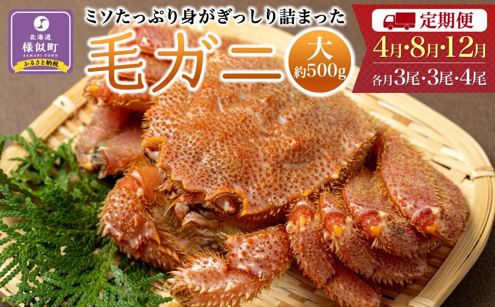 
〈定期便4・8・12月〉【ミソたっぷり身がぎっしり詰まった】＜毛ガニ(大)＞約500g×１０尾【2024年4月～順次発送】
