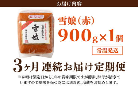 【3ヶ月連続お届け】信州米糀みそ 雪娘（赤）1個 | 味噌