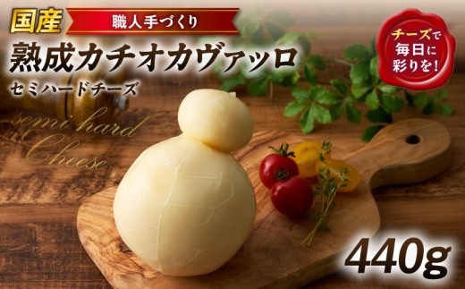 
                  【国産】熟成カチオカヴァッロ(カチョカバロ)440g　職人手づくりセミハードチーズ・S106
                