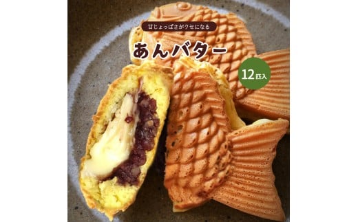 あんバター 鯛焼き 極鯛焼き たい焼き 12匹入り 冷凍 和スイーツ おやつ おつまみ 総菜 お土産 ギフト プレゼント 冷凍配送  和菓子 たいやき スイーツ 和菓子 バター あんこ 餡子 手作り 手焼き 手土産 北海道産十勝 北海道 小豆 大垣屋 岐阜県 大垣市
