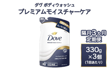 【定期便 隔月3ヶ月】ダヴ ボディウォッシュ プレミアム モイスチャーケア 330g 3個　石鹸・ボディーソープ せっけん