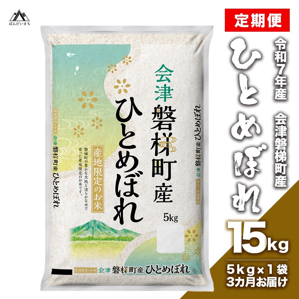 
                  【お米の定期便】【令和７年産】　生産者限定 磐梯町産 ひとめぼれ　5kg×3か月　≪精米 ブランド米 15kg≫
                