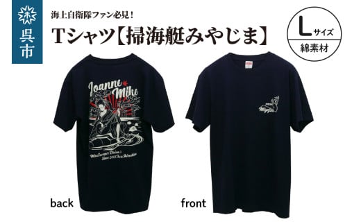 Tシャツ【掃海艇みやじま】公式 自衛隊グッズ 綿　Lサイズ