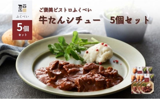 レトルト 牛たんシチュー 5個 セット 洋食 贅沢 ご褒美 ビストロ ふくべい 人気 おかず 惣菜 肉 にく ぎゅうたん ランチ 昼食 ディナー 夕食 人気 シチュー おすすめ 1人前 お取り寄せ グルメ 常温 常温保存 便利 食料品 ストック 湯煎 湯せん家庭用 記念日 ギフト 贈答 宮城 岩沼市