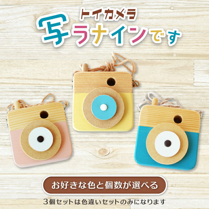 【ふるさと納税】トイカメラ 写ラナインです お好きな色と個数が選べる1個 2個 3個 / SUGGY スッギー 木工 オリジナル家具 雑貨 木育 木製 木のおもちゃ ごっこ遊び 知育玩具 おもちゃ キッズカメラ 出産祝い 誕生日プレゼント フォトプロップス 手作り 奈良県 葛城市