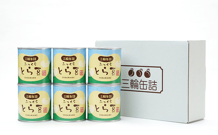 秋田特産 伝統製法 煮豆6缶[とら豆]（330g/5号缶）三輪缶詰【 とら豆 高級菜豆 豆 煮豆 缶詰 保存 秋田 羽後 】