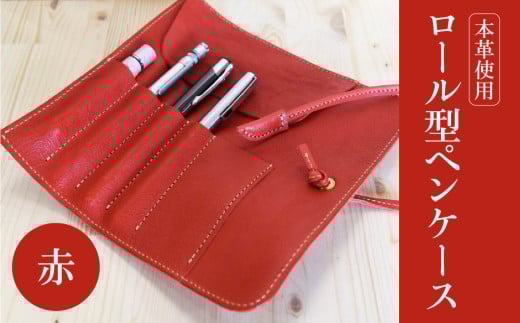 ロール型ペンケース（赤） レザー 本革 ペンケース おしゃれ 日本製 ハンドメイド メンズ レディース コンパクト 赤 T02060-2