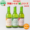 【ふるさと納税】 お酒 林檎学校醸造所 シードル 2023年 辛口 中口 330ml × 3本 セット 北信五岳シードルリー 沖縄県への配送不可 長野県 飯綱町 〔 信州 りんご リンゴ 林檎 酒 発泡酒 醸造 アルコール 長野 18500円 〕