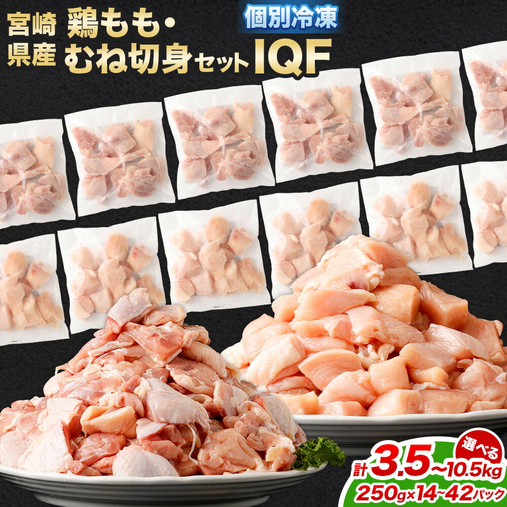 【ふるさと納税】【小分け】【大容量】＜鶏もも肉・鶏むね肉セット 各250g（各7パック 計3.5kg/各14パック 計7.0kg/各21パック 計10.5kg）＞翌月末迄に順次出荷 鶏肉 モモ肉 ムネ肉 冷凍 宮崎県産 国産 宮崎県 高鍋町 送料無料