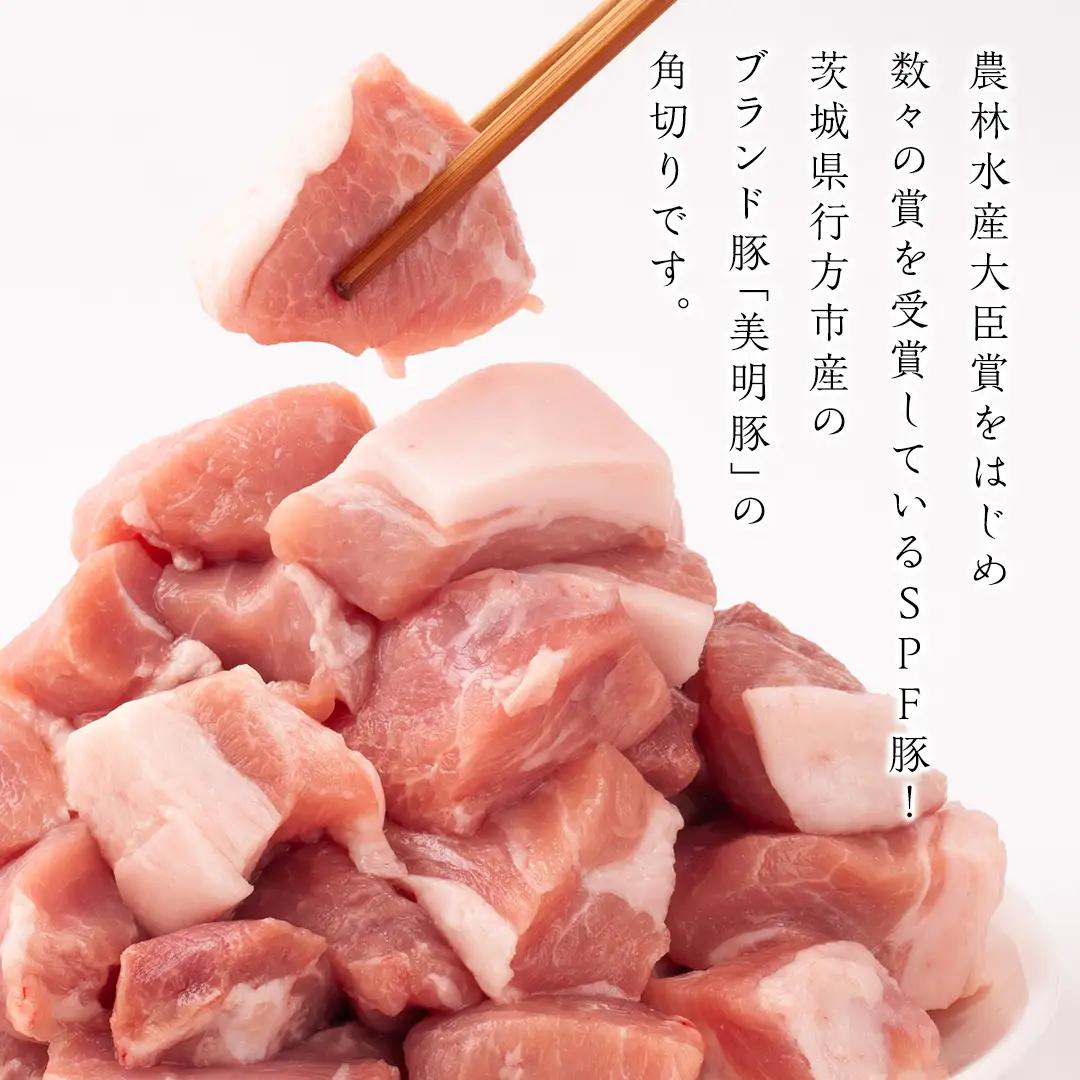 美明豚 角切り 500g ×2（計 1kg ） (茨城県共通返礼品 行方市) 豚肉 SPF豚 冷凍 国産 茨城県 お肉 肉 豚 ブロック ブランド豚 小分け [CV014sa]