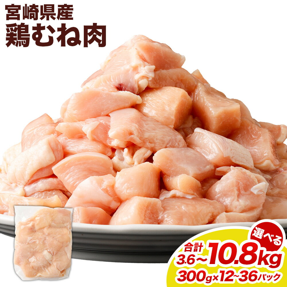 【ふるさと納税】【選べるパック数】＜鶏むね肉 1パックあたり300g 12パック / 24パック / 36パック 計3.6kg / 計7.2kg / 計10.8kg＞ 翌月末迄に順次出荷 鶏肉 お肉 ムネ肉 小分けパック 冷凍 宮崎県産 国産 九州 宮崎県 高鍋町 送料無料
