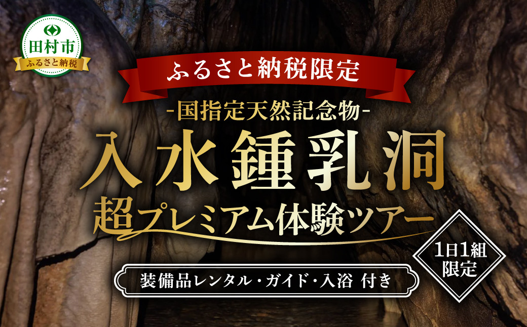 
            【ふるさと納税限定】国指定天然記念物 1日1組限定 入水鍾乳洞 プレミアム探検体験ツアー 本格ケイビングで非日常を味わう 鍾乳洞ツアー 鍾乳洞 旅行 体験ツアー 専属ガイド付き おまかせ 手ぶらツアー 入浴付き 　福島県 田村市 一般社団法人 田村市滝振興公社
          