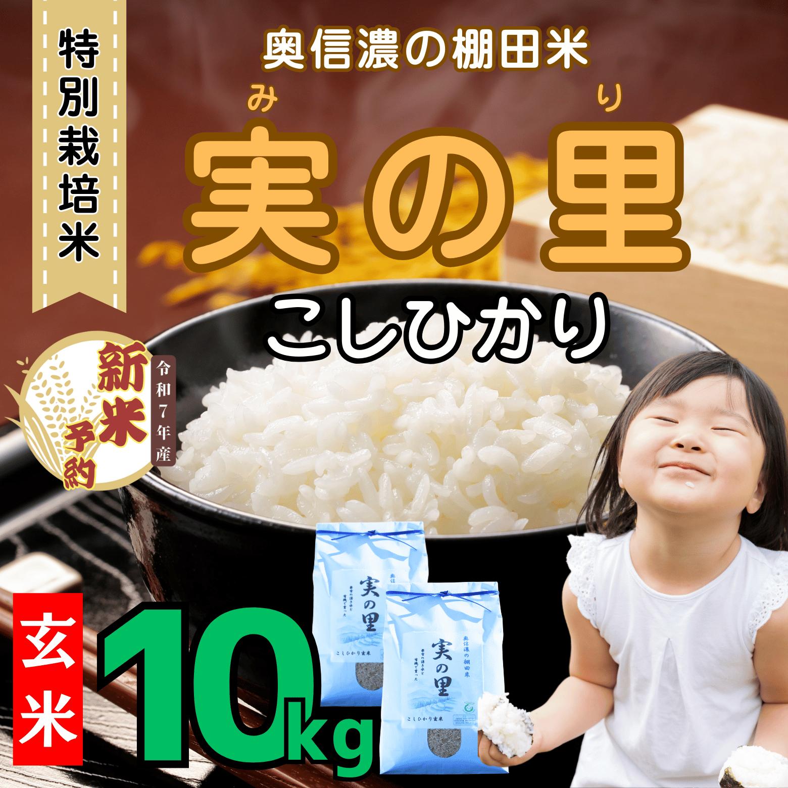 【先行予約】<令和７年産新米> 特別栽培米 『奥信濃の棚田米 実の里』 こしひかり 玄米 10kg (7-22A)