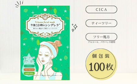フェイスパック 大容量 100枚 個包装 国産 ゆらがない 午後10時のシンデレラ エッセンスマスク 爽やか 乳酸菌発酵液 CICA ティーツリー フェイスマスク パック 毛穴ケア フリー処方 ノンアルコール ノンパラベン 日本製 ソアリコスメ 山陽物産｜C82