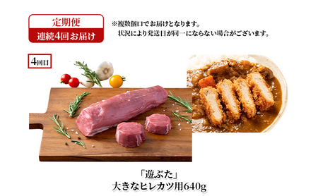 定期便 全4回 遊ぶた 堪能食べ比べセット 放牧豚 豚肉