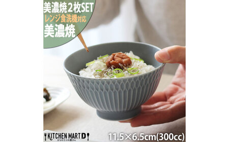 【美濃焼】 さざなみ 茶碗 ブルーグレー 2枚セット 瑞浪市 / 小田陶器 JS企画 皿 お皿 食器 器 飯碗[AZAZ286]