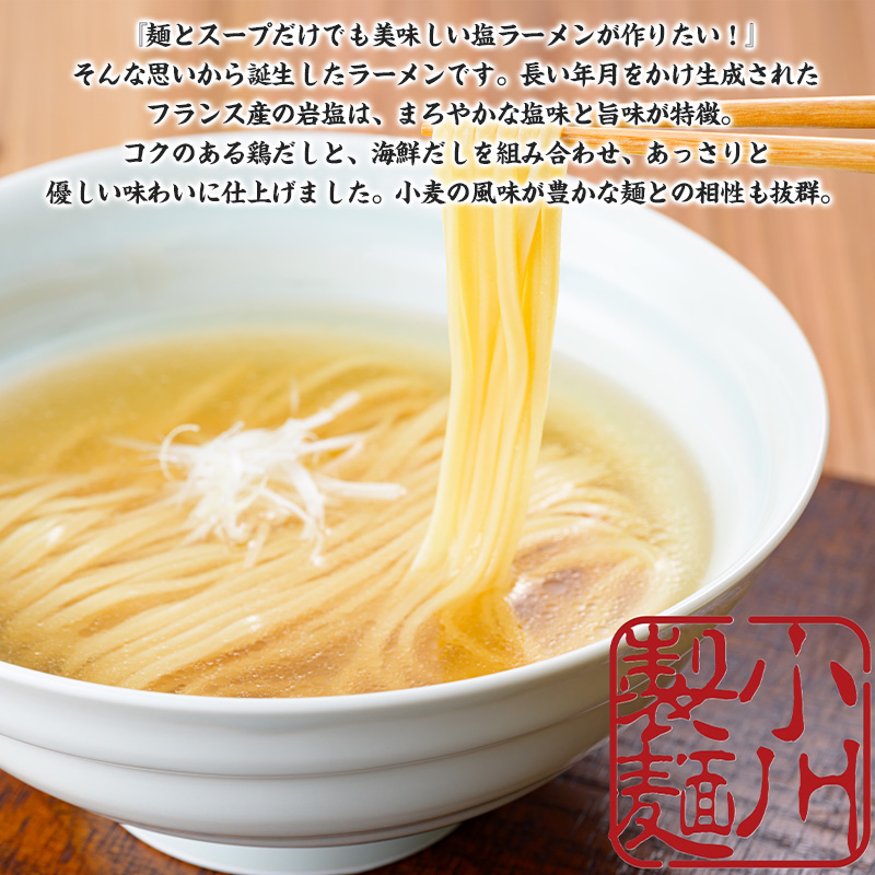 老舗蕎麦屋の塩中華 1袋/約2人前×3袋 (合計6人前) [小川製麺所] FZ24-183