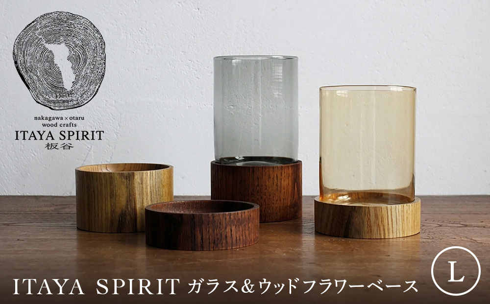 ITAYA SPIRIT－ガラス＆ウッドフラワーベース（Lサイズ）