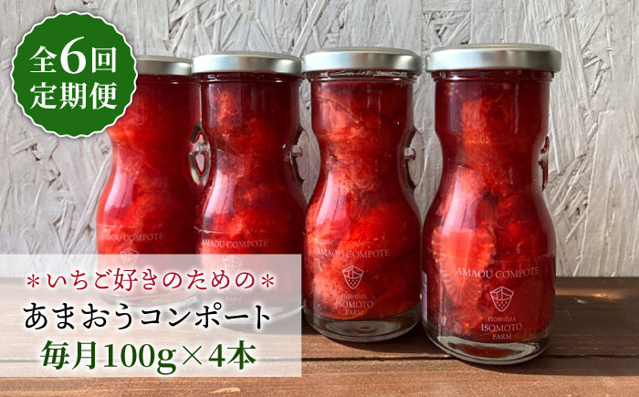 
                  【全6回定期便】【濃厚】あまおう コンポート 4本 セット イチゴ 糸島市 / TANNAL 磯本農園 [ATB028]
                