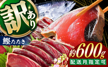 大満足！ カツオたたき 約600g たれ 塩つき /鰹のたたき かつおのたたき 【興洋フリーズ株式会社】[ATBX131]