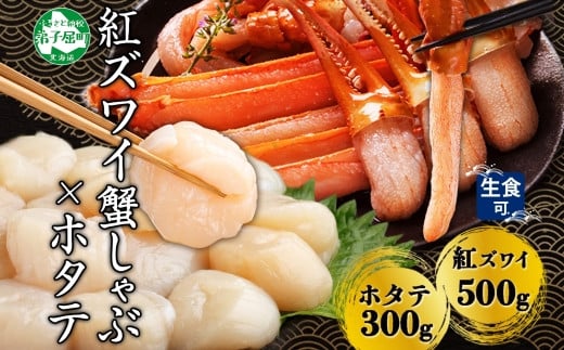 
            3422. 紅ズワイ 蟹しゃぶ ビードロ 500g ホタテ 300g 生食 紅ずわい ズワイガニ ずわいがに カニしゃぶ 蟹 カニ ほたて 帆立 貝 貝柱 しゃぶしゃぶ 鍋 セット ズワイ ずわい カット済 送料無料 北海道 弟子屈町
          