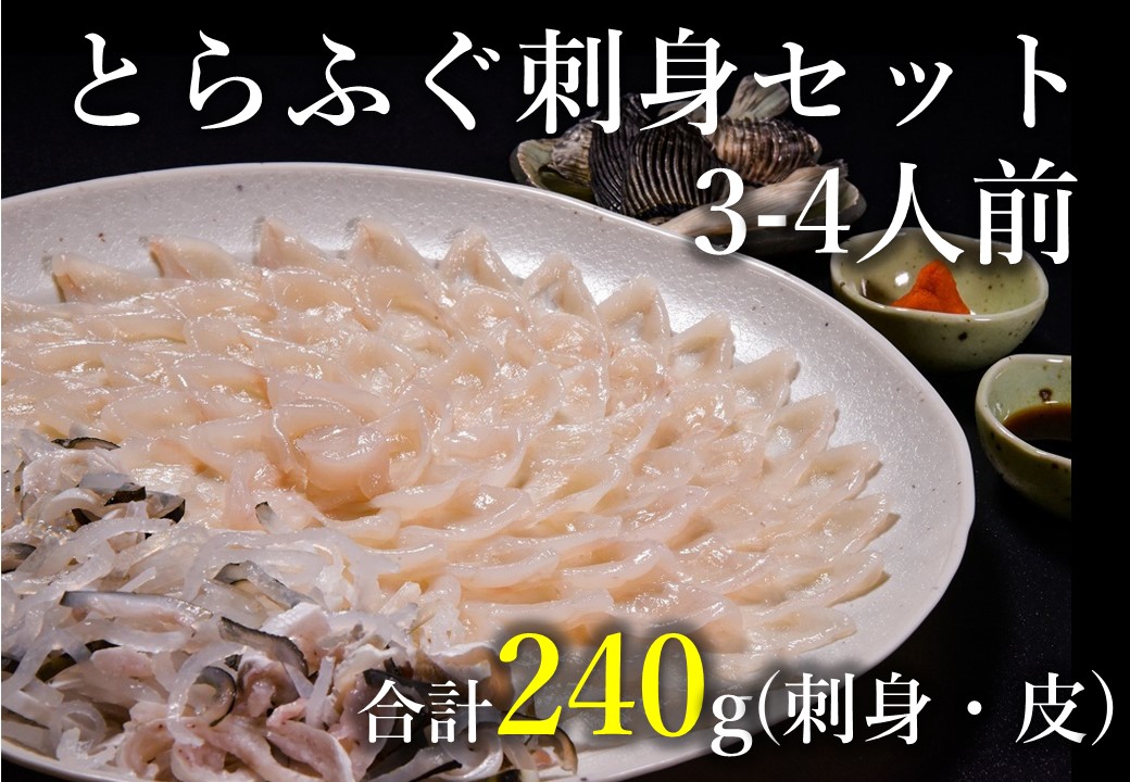 急速冷凍 ふぐセット とらふぐ刺身 3〜4人前（とらふぐ刺身120g　とらふぐ皮120ｇ　とらふぐヒレ6枚　もみじおろしとポン酢付き）年内配送 (1209)