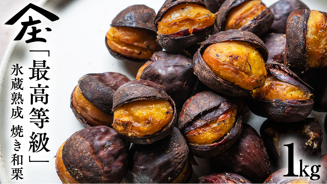 庄七農園 厳選『 最高等級 』氷蔵熟成 焼き和栗 1kg 10月発送開始 茨城 お取り寄せ 茨城県産 栗 くり 焼栗 おやつ スイーツ 茨城 和栗 美味しい 果物 フルーツ 庄七農園 [BK16-NT]