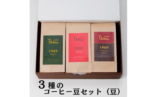 TAJIMA COFFEE 選べる 豆 粉! ブレンドコーヒーセット(200g×3) / 自家焙煎珈琲 コーヒー 珈琲 老舗 喫茶店の味 ブレンド / 豆 オールタイムブレンドセット