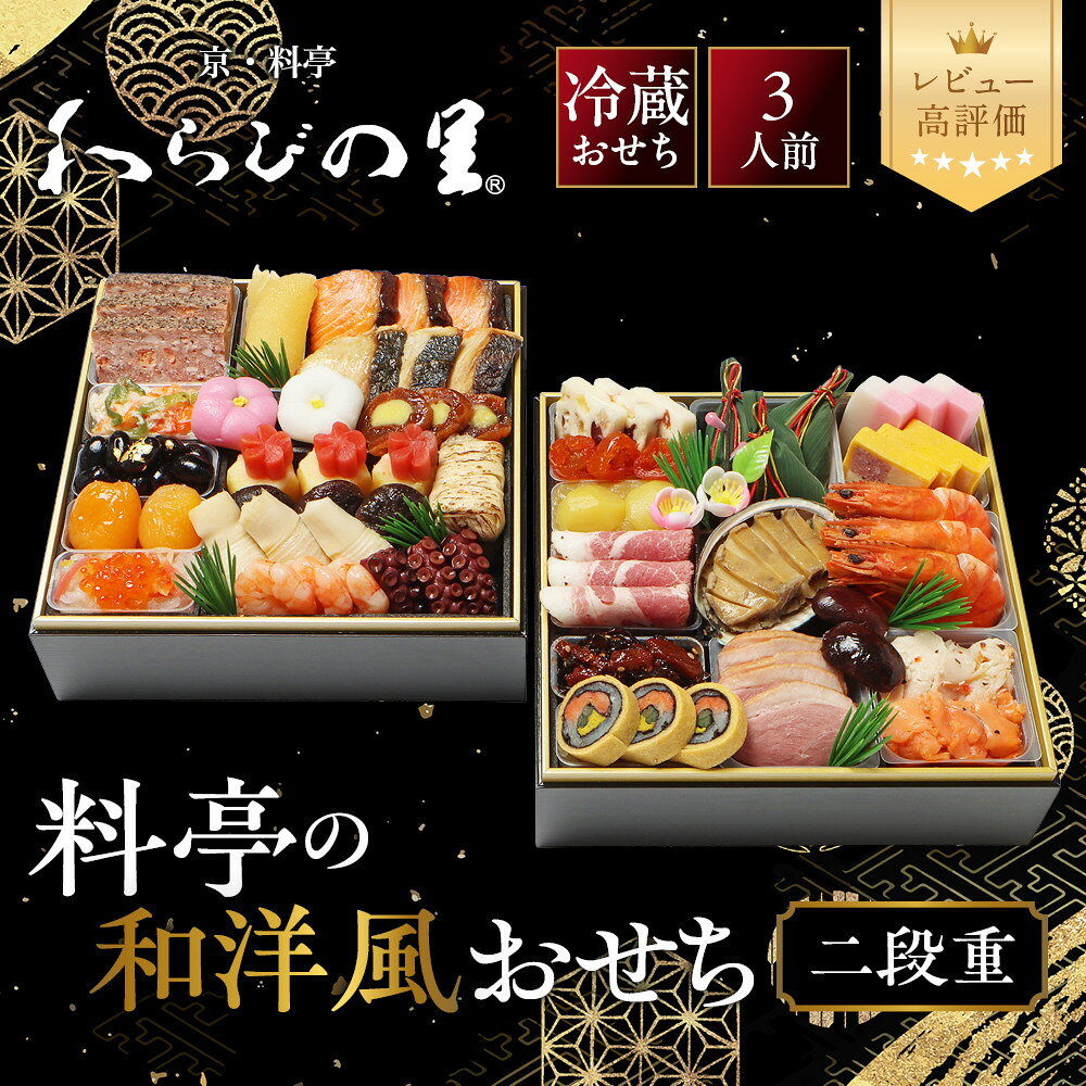 【ふるさと納税】【京・料亭 わらびの里】料亭の和洋風おせち料理 二段重 3人前 17A｜京都 老舗料亭 和洋風おせち 人気［ 京都 料亭 老舗 おせち おせち料理 京料理 京おせち人気 おすすめ 2027 正月 お祝い グルメ ご自宅用 お取り寄せ 通販 送料無料 ふるさと納税 ］