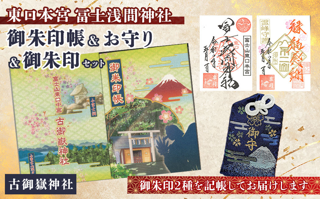 御朱印帳 (古御嶽神社)+ 御朱印 (通常・ふるさと納税限定)+ お守り (紺)セット ｜ 東口本宮 冨士浅間神社 御朱印 御朱印帳 お守り 御守 神社 富士山 オリジナル ふるさと納税限定 和柄