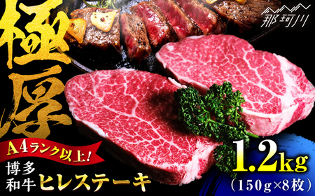 【希少部位！】博多和牛 ヒレ 150g×8枚 （計1.2kg）＜肉のくまもと屋＞那珂川市[GBI082]