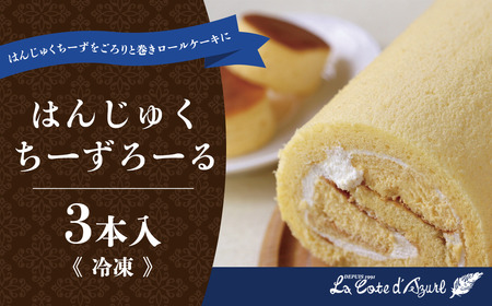 ロールケーキ はんじゅくちーずろーる 3本 ロールケーキ