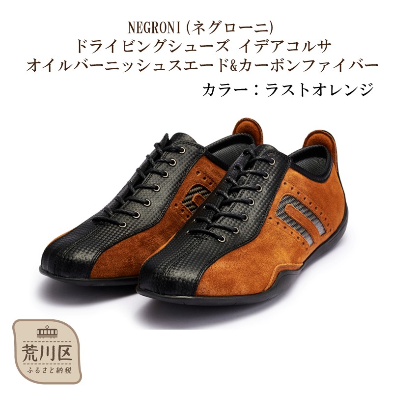 NEGRONI(ネグローニ) サイズ：27.0cm ドライビングシューズ イデアコルサ オイルバーニッシュスエード&カーボンファイバー（カラー：ラストオレンジ）【041-003-2-7】