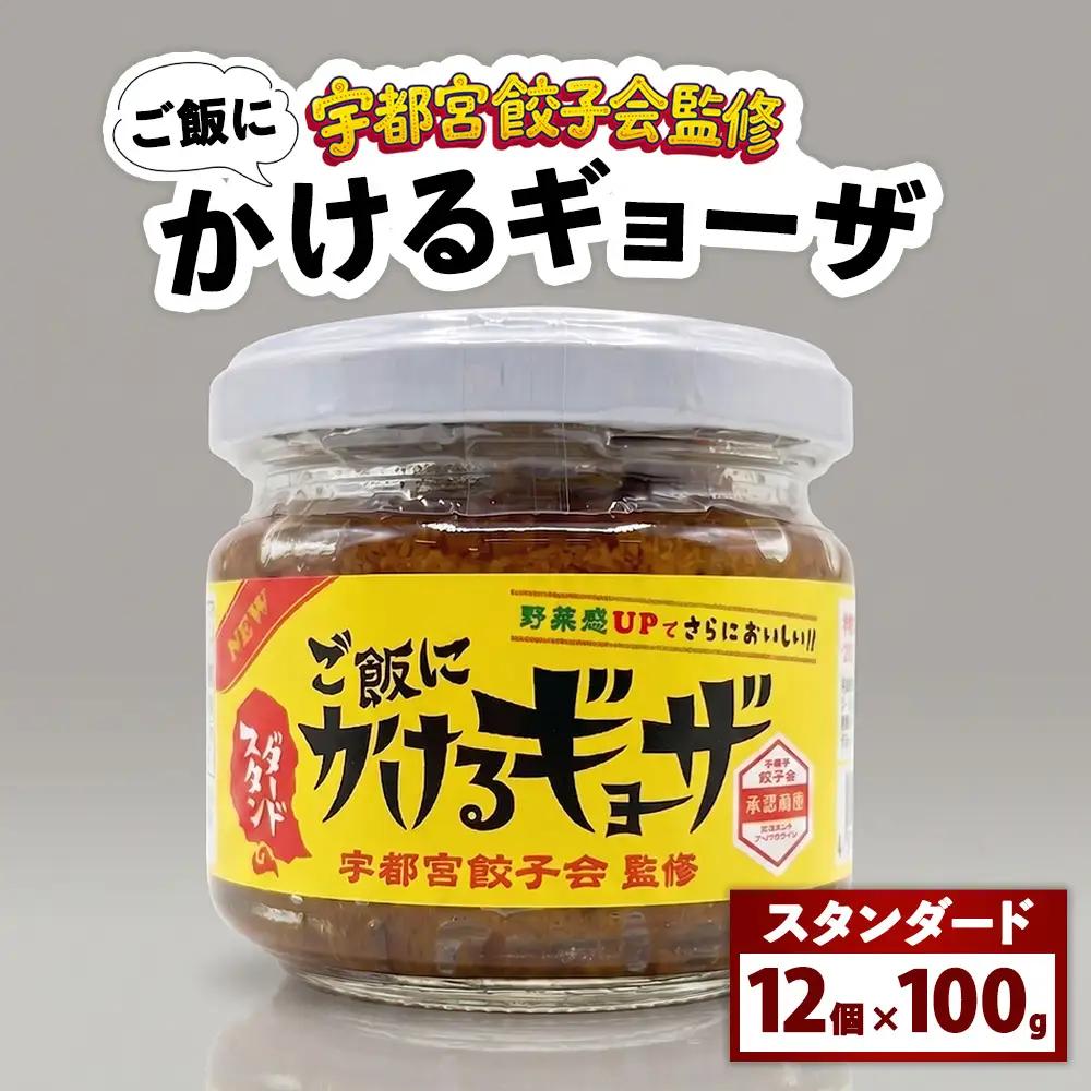 宇都宮餃子会監修 ご飯にかけるギョーザ 「スタンダード」 12個入りケース | 万能調味料 かけるだけ ふりかけ 餃子 ご飯がすすむ ご飯のおとも