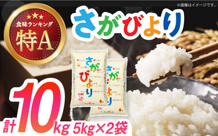 令和6年産 佐賀県産米 さがびより 計10kg（5kg×2袋）/ さがびより お米 米 こめ ご飯 精米 白米10kg / 佐賀県 / 株式会社森光商店 [41ACBW001]ふるさと納税米