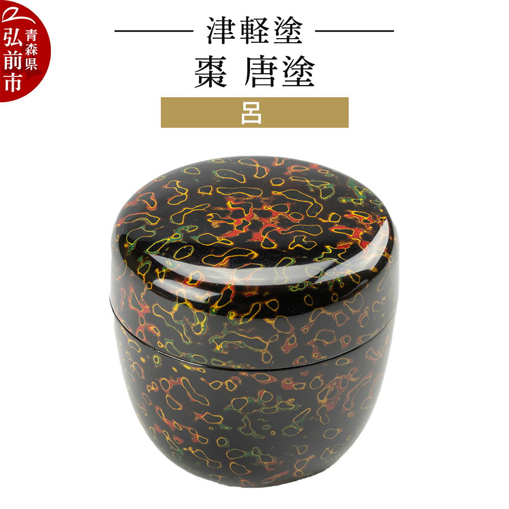 【ふるさと納税】【寄附金額見直しました】津軽塗 棗 唐塗 呂 伝統工芸 漆器 青森 おしゃれ お祝い