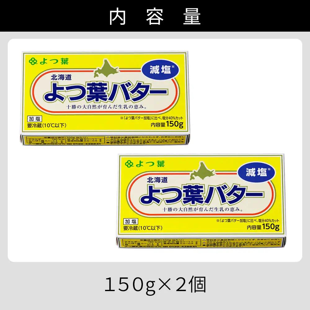  よつ葉 減塩 バター 150g×2個 北海道 乳製品 国産バター 有塩バター カルトンバター